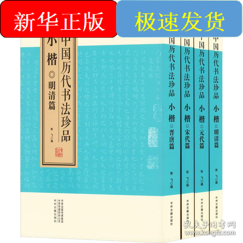 中国历代书法珍品 小楷(全4册)