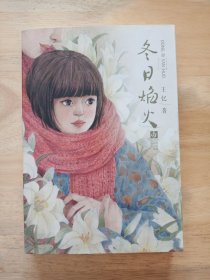冬日焰火
