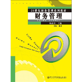 财务管理9787561560662厦门大学出版社
