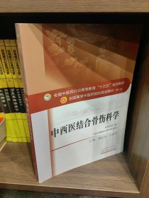 孔夫子旧书网--中西医结合骨伤科学——十三五规划
