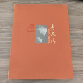 李岚清篆刻艺术展选编