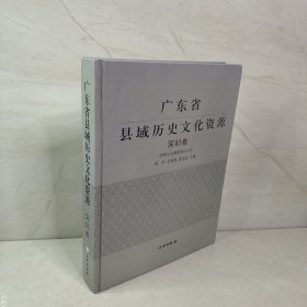 广东省县域历史文化资源（深圳卷）