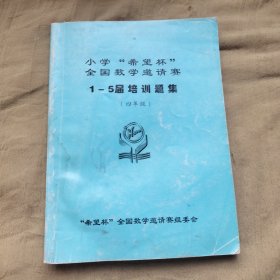 小学希望杯全国数学邀请赛 1-5届培训题集 四年级