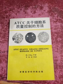 ATCC关于细胞系质量控制的方法