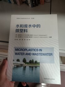 水和废水中的微塑料