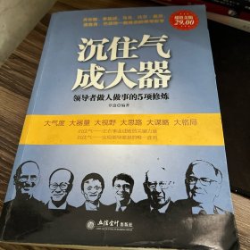 超值金版-沉住气，成大器；领导者做人做事的5项修炼