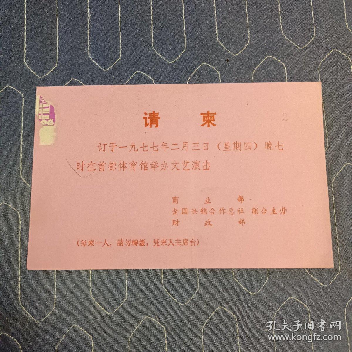 点击查看原图 请柬:订于一九七七年二月三日晚七时在首都体育馆举办文艺演出   商业部、全国供销合作总社、财政部联合主办