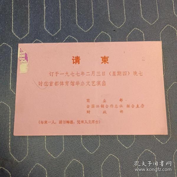 请柬:订于一九七七年二月三日晚七时在首都体育馆举办文艺演出   商业部、全国供销合作总社、财政部联合主办