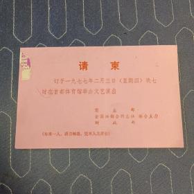 请柬:订于一九七七年二月三日晚七时在首都体育馆举办文艺演出   商业部、全国供销合作总社、财政部联合主办