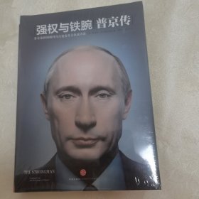 正版精装假一赔十 强权与铁腕 普京传