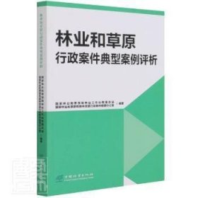 林业和草原行政案件典型案例评析