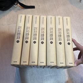 训局謄录 全汉字 古代朝鲜军队军事相关记录 1628年-1715年 精装 1-7 内容丰富 以日志形式记载国王命令、报告书、进言、朝廷论争事项、上疏等 原版影印 正版 可以欣赏古代朝鲜优美的书法