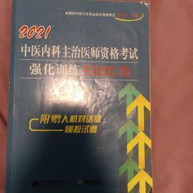 2021中医内科主治医师资格考试强化训练5000题