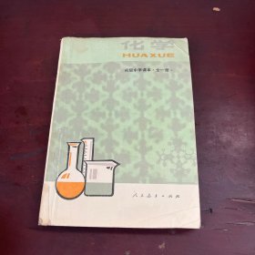 化学 初级中学课本 全一册