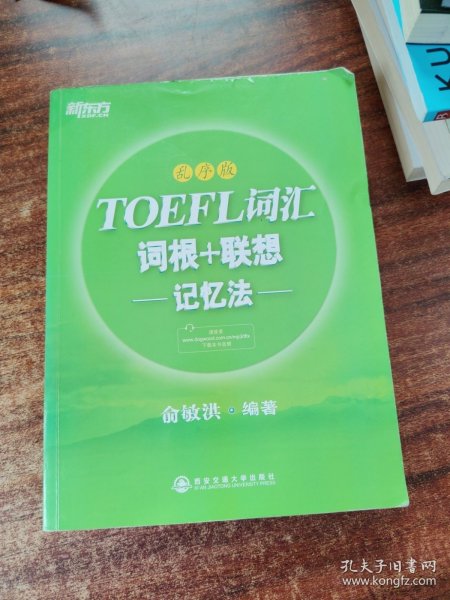 新东方·TOEFL词汇：词根+联想记忆法(乱序版)