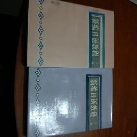 新编日语简明教程(上·下册)综合学习手册1994年印刷