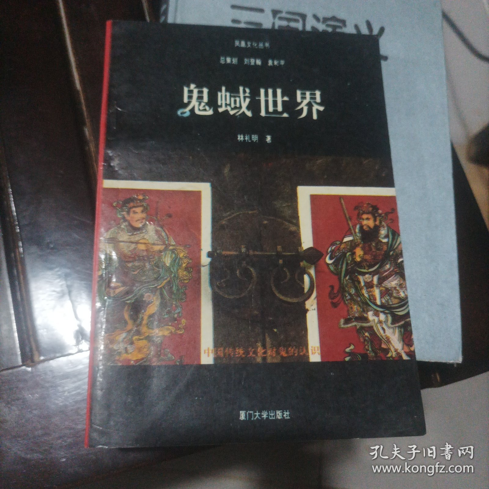 鬼蜮世界:中国传统文化对鬼的认识（1993年1印）