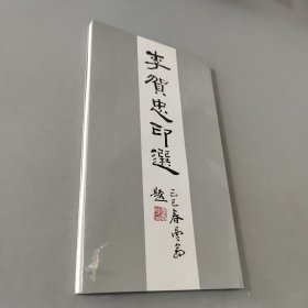 李贺忠印选