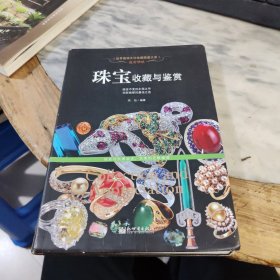 贵若华星：珠宝收藏与鉴赏