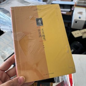 新文艺·现代艺术大家随笔：徐悲鸿艺术随笔