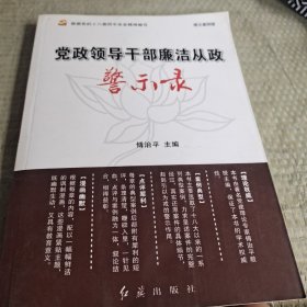 党政领导干部廉洁从政警示录