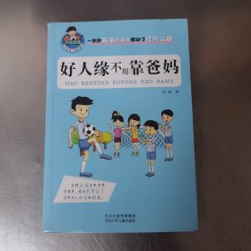 允许我流三滴泪系列：好人缘不用靠爸妈