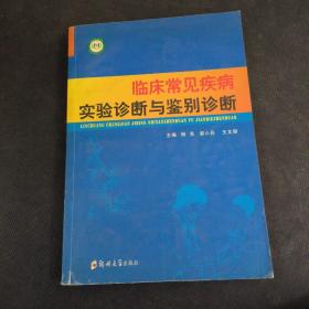 临床常见疾病实验诊断与鉴别诊断