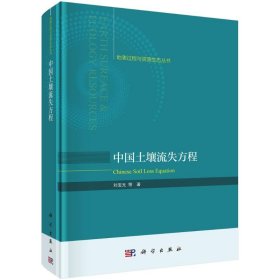 中國土壤流失方程劉寶元科學(xué)出版社