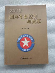 2015国际军备控制与裁军（一版一印）