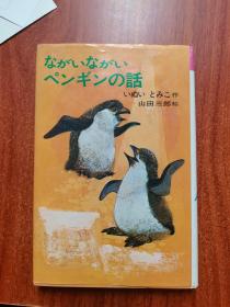 ながいながいペンギンの话
