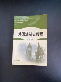 外国法制史教程