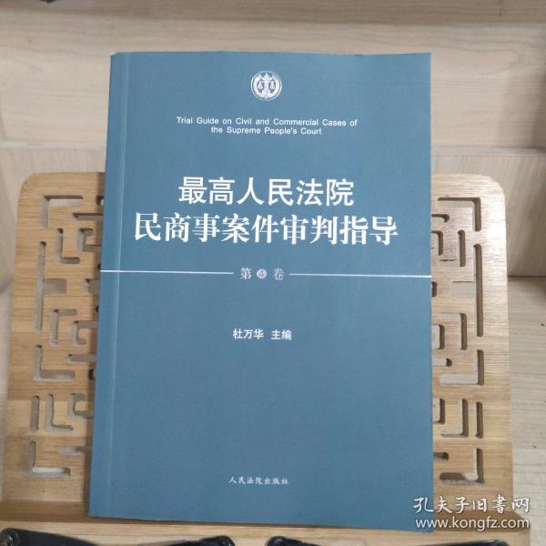 最高人民法院民商事案件审判指导