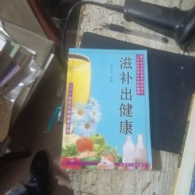 滋补出健康