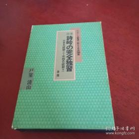 定本 诗吟の完全独习 上下【2本都有 户室清山 签名保真 实物拍摄】含外盒