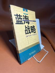 蓝海战略：超越产业竞争，开创全新市场