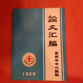 论文汇编 襄樊市中心医院