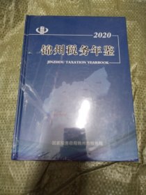 锦州税务年鉴　2020（大16开，精装，塑料膜未开，全新）