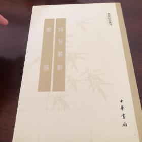诗旨纂辞 变雅：黄节诗学选刊