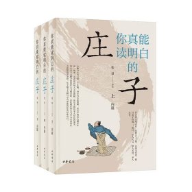 你真能读明白的《庄子》 中华书局