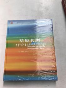 草原长调：中蒙当代美术交流作品【塑封】