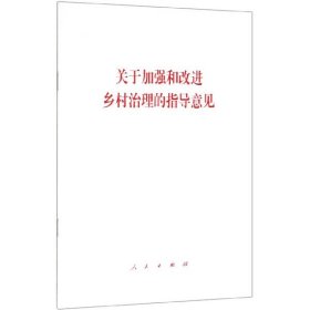 关于加强和改进乡村治理的指导意见 9787010210155