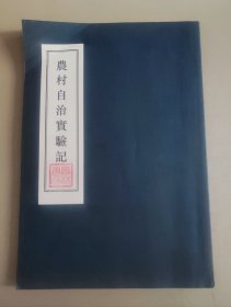 农村自治实验记（影印本）