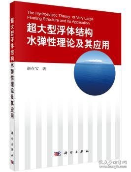 超大型浮体结构水弹性理论及其应用