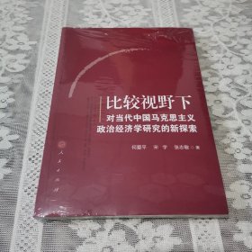 比较视野下对当代中国马克思主义政治经济学研究的新探索