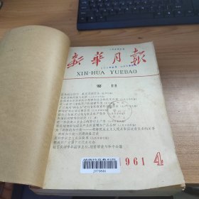 新华月报1961年（4-6）合订本3册合售