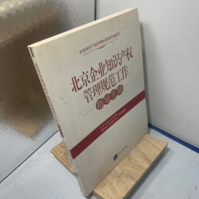 北京企业知识产权管理规范工作指导手册