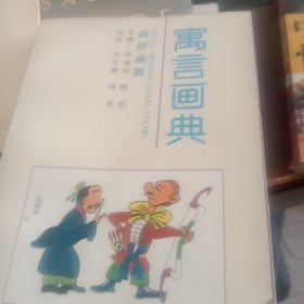 寓言画典下