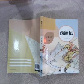 统编语文教科书推荐书目  西游记  五年级下册