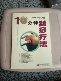 10分钟刮痧疗法