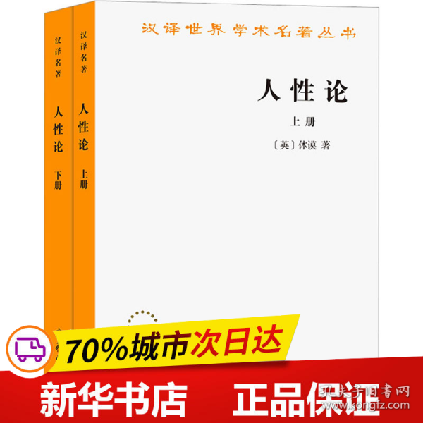 人性论（上下）：在精神科学中采用实验推理方法的一个尝试